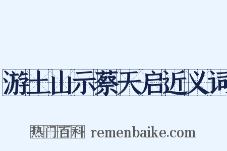 游土山示蔡天启近义词是什么意思的图片